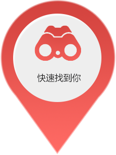 快速找到你 快速找到你