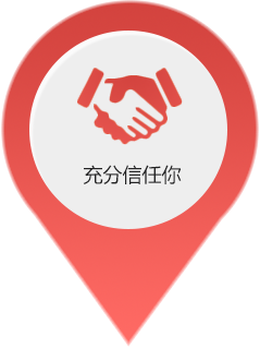 充分信任你 充分信任你