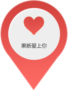 果斷愛上你 果斷愛上你